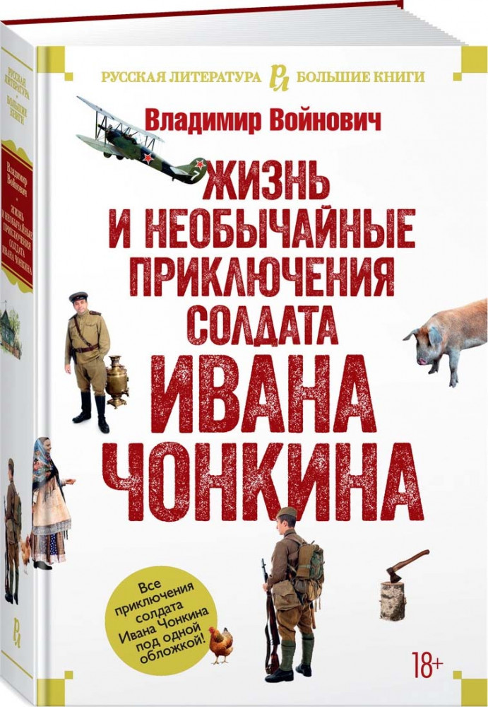 Жизнь и необычайные приключения солдата Ивана Чонкина | Русская литература. Большие книги
