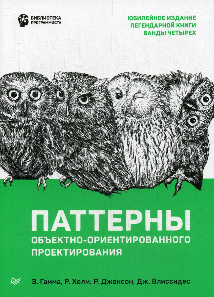 Паттерны объектно-ориентированного проектирования | Библиотека программиста