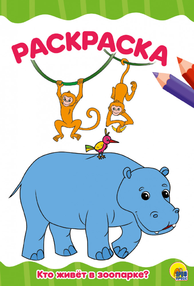 Кто живет в зоопарке? | Раскраски А4