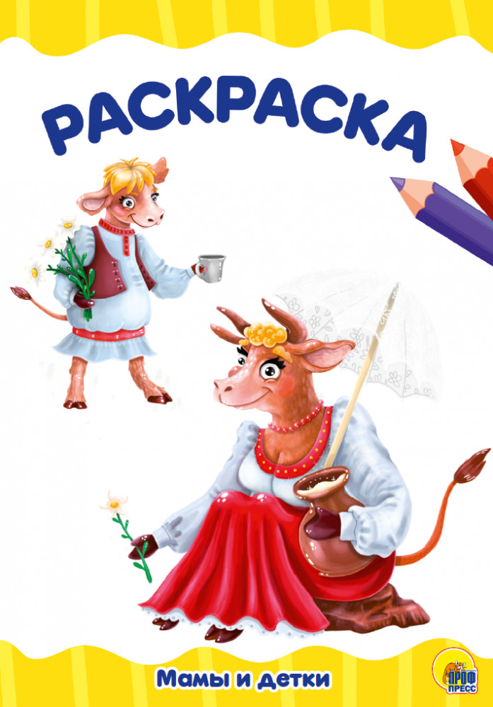 Мамы и детки | Раскраски А4