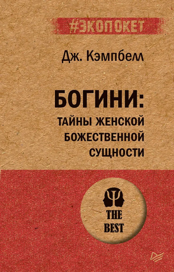 Богини: тайны женской божественной сущности