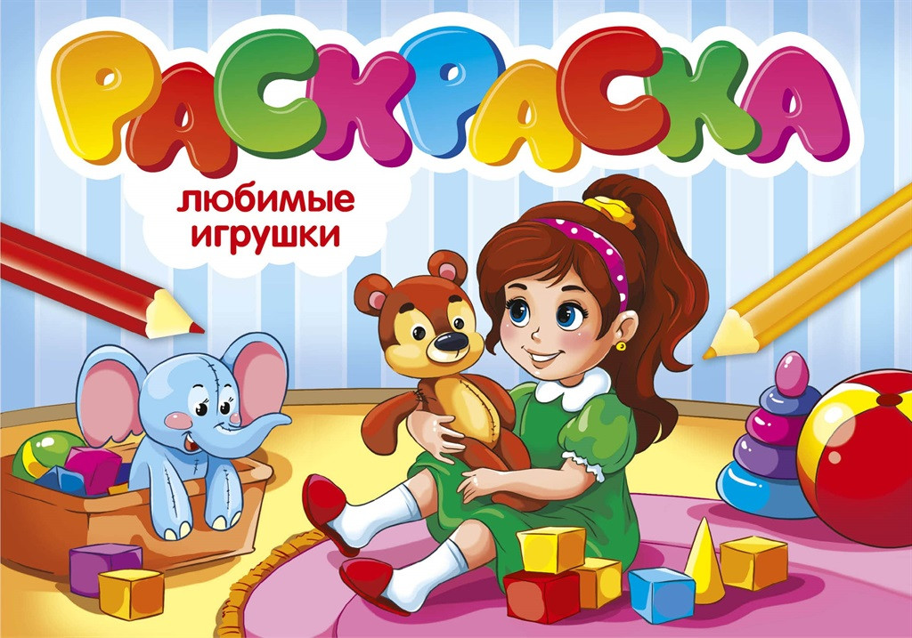 Любимые игрушки | Раскраски