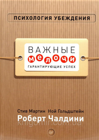 Психология убеждения. Важные мелочи, гарантирующие успех