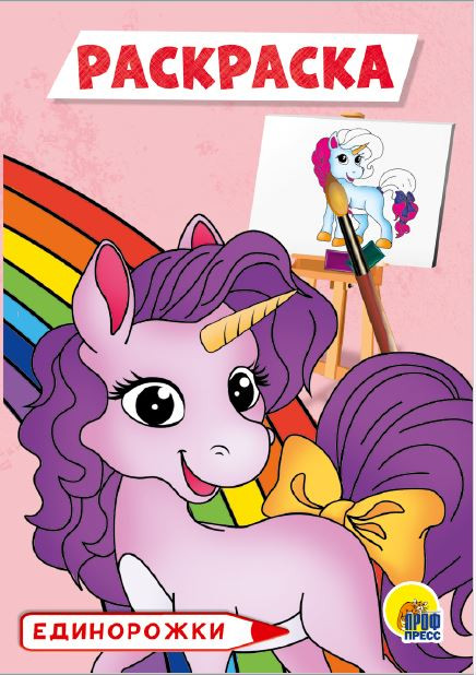 Единорожки | Раскраски