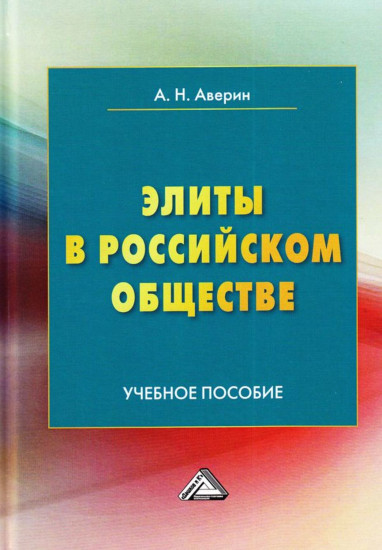 Элиты в российском обществе: Учебное пособие. 3 — е издание