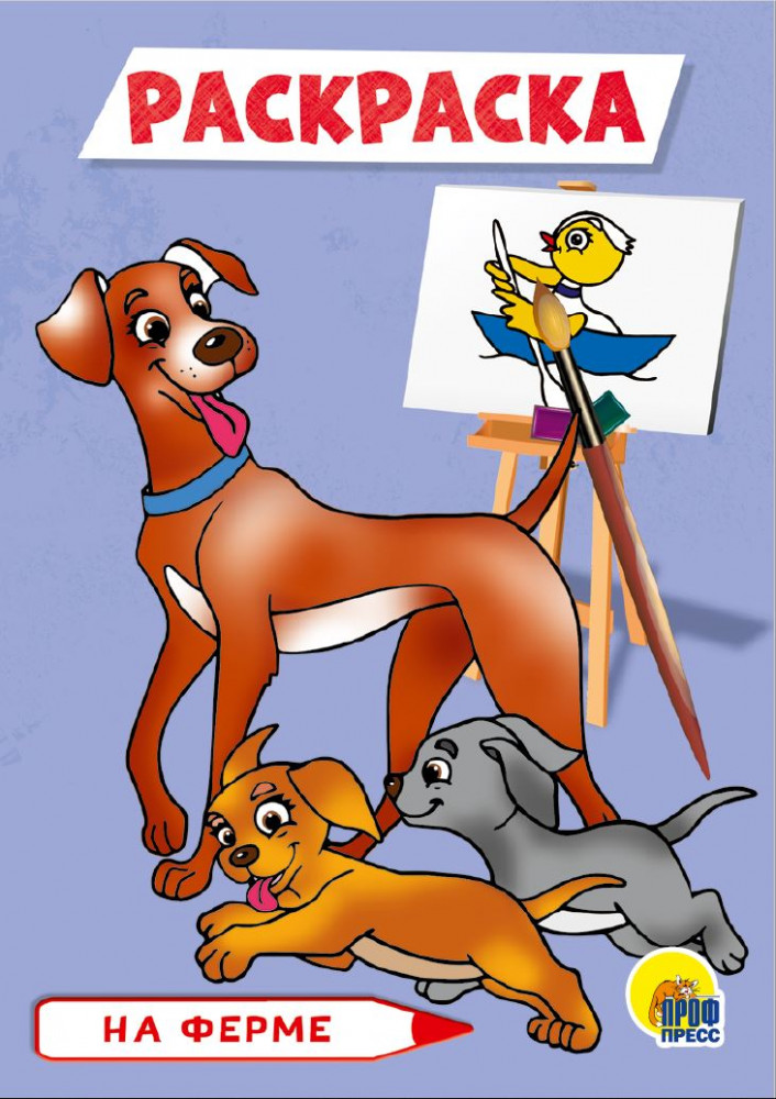 На ферме | Раскраски