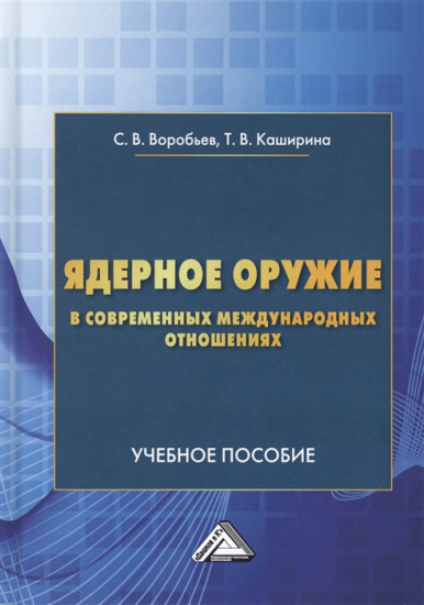 Ядерное оружие в современных международных отношениях. Учебное пособие.