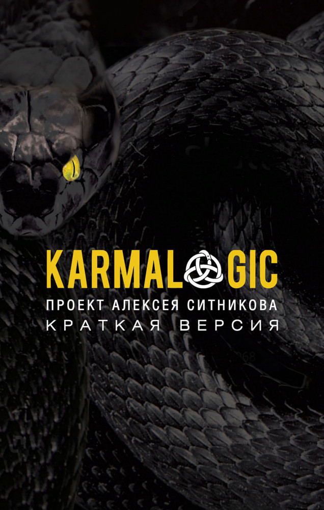 Karmalogic. Краткая версия. Проект Алексея Ситникова