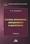 Основы экономики, менеджмента и маркетинга. Учебник для бакалавров
