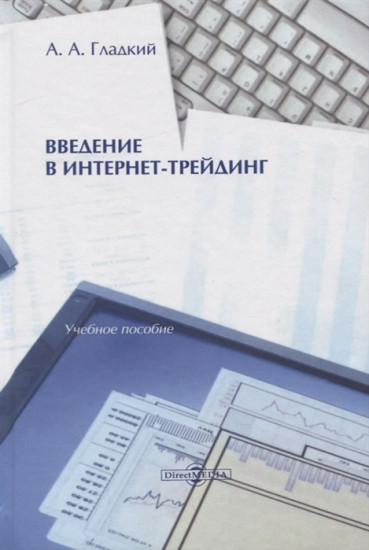 Введение в интернет-трейдинг: Учебное пособие. 3-е издание