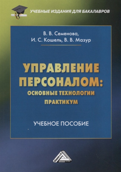 Управление персоналом: основные технологии. Практикум. Учебное пособие для бакалавров