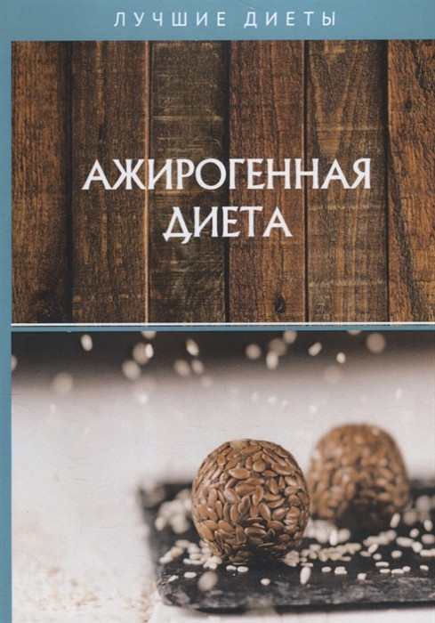 Ажирогенная диета | Лучшие диеты