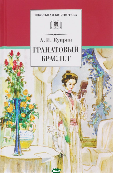 Гранатовый браслет: повести и рассказы