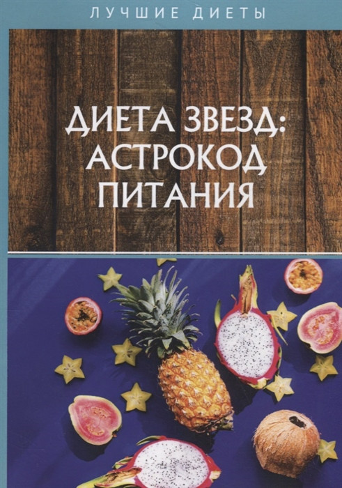 Диета звезд: астрокод питания | Лучшие диеты