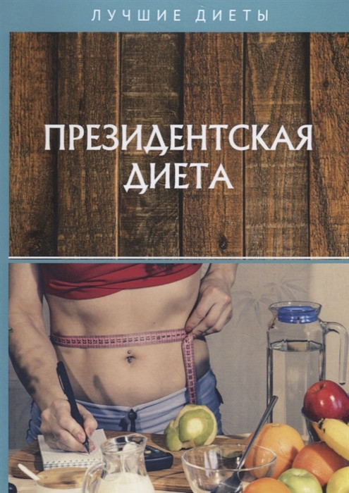 Президентская диета | Лучшие диеты