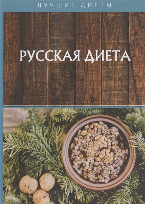 Русская диета | Лучшие диеты