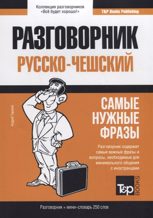 Русско-чешский разговорник. Самые нужные фразы. Мини-словарь. 250 слов | Все будет хорошо!
