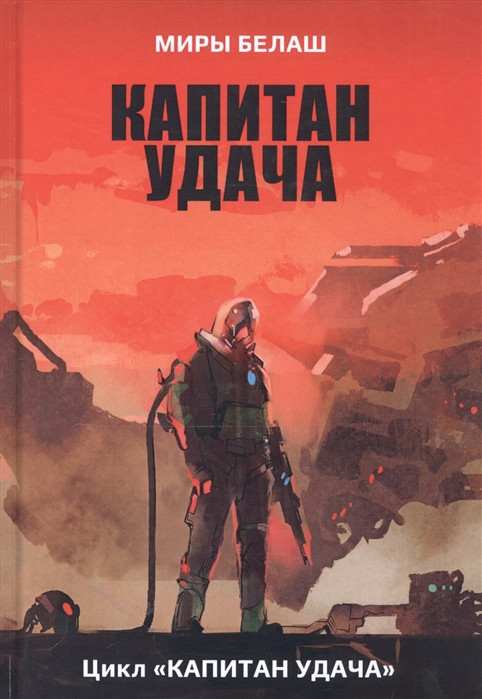 Капитан Удача | Миры Белаш