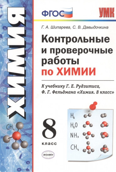 Контрольные и проверочные работы по химии. 8 класс. К учебнику Рудзитиса Г.Е., Фельдмана Ф.Г.