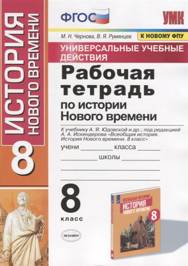 Рабочая тетрадь по истории Нового времени. 8 класс. К учебнику А.Я. Юдовской, П.А. Баранова