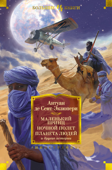 Маленький принц. Ночной полет