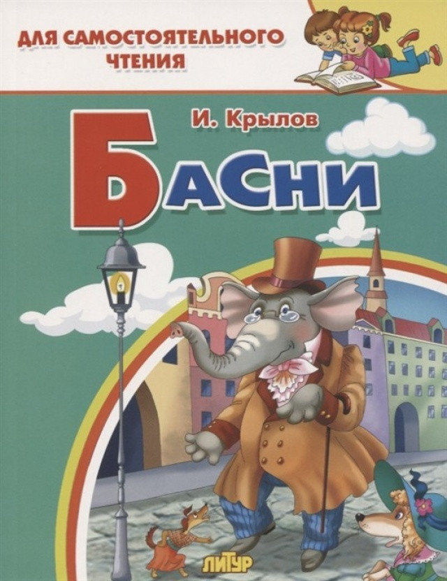 Басни | Для самостоятельного чтения