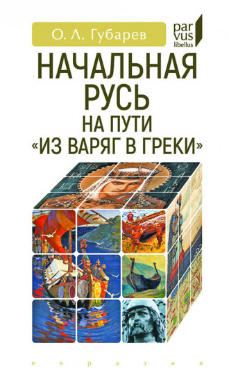 Начальная Русь на пути «из варяг в греки»