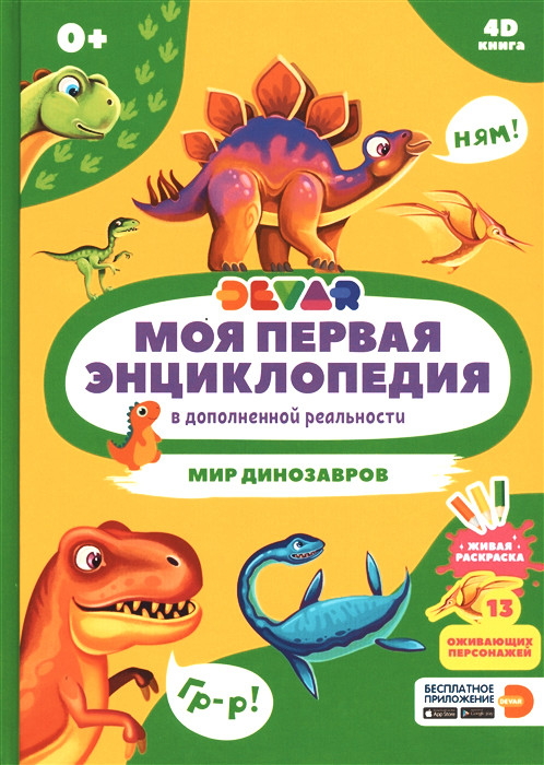 Моя первая энциклопедия в дополненной реальности 4D. Мир динозавров | Моя первая энциклопедия Devar