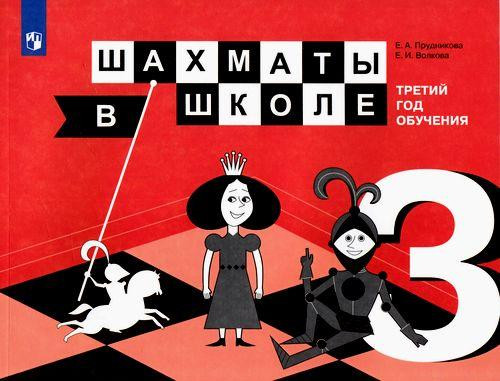 Шахматы в школе. Учебное пособие. 3-й год обучения