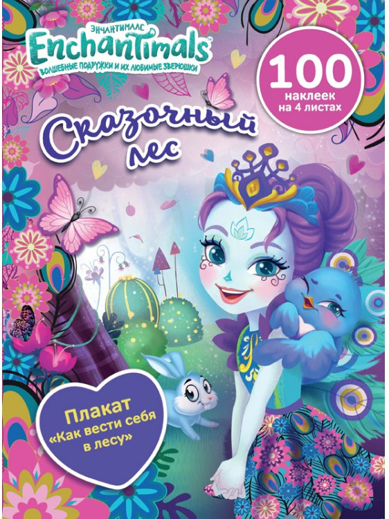 Чудесные подружки. Энчантималс. Сказочный лес | Enchantimals | ND Play