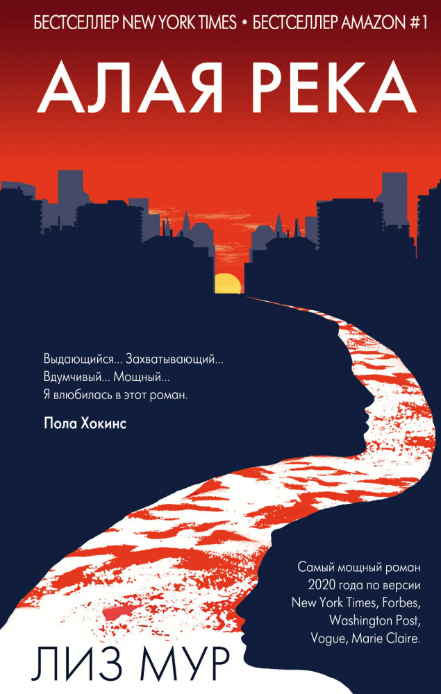 Алая река | Главный триллер года