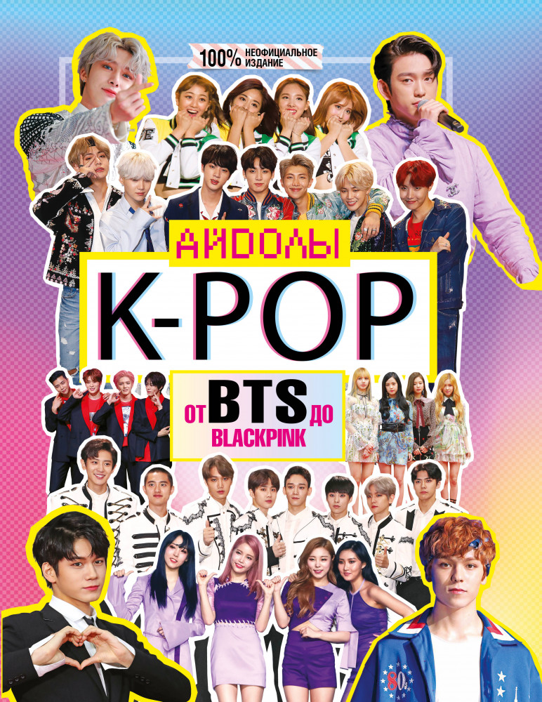 K-pop. Айдолы от BTS до Blackpink | Биография. Музыка (подарочная)