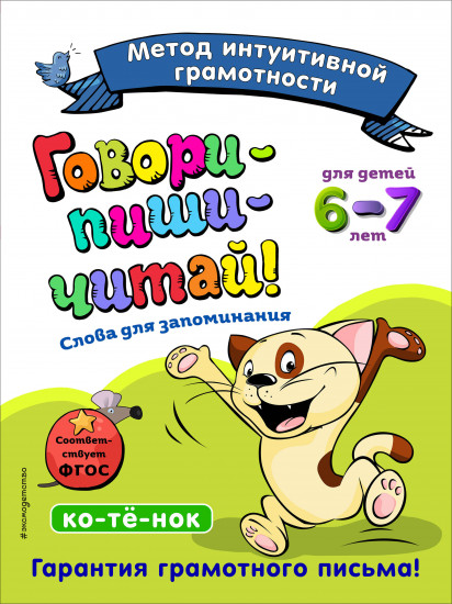 Говори-пиши-читай!