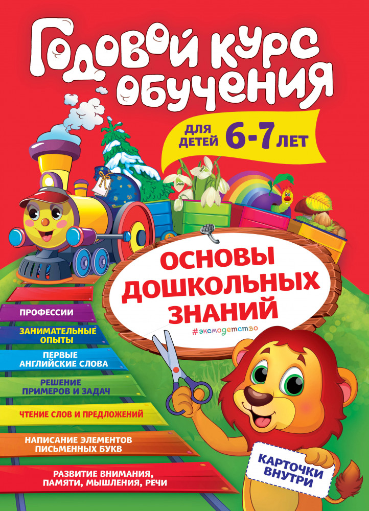 Годовой курс обучения. 6-7 лет | Основы дошкольных знаний. Годовой курс обучения (с карточками)