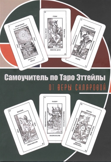 Таро Эттейлы для начинающих от Веры Скляровой