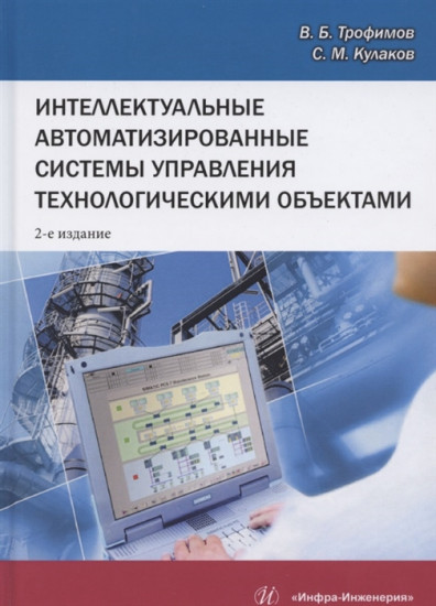Интеллектуальные автоматизированные системы управления технологическими объектами