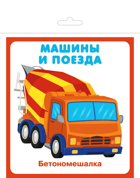 Карточки «Машины и поезда» | Карточки для развития ребенка