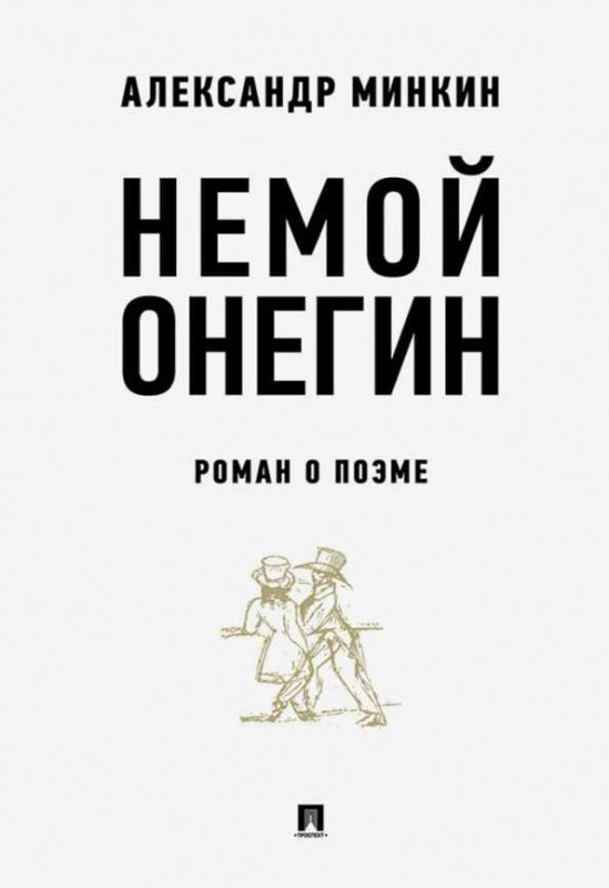 Немой Онегин. Роман о поэме