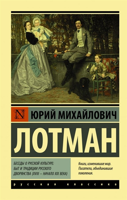 Беседы о русской культуре: Быт и традиции русского дворянства (XVIII — начало XIX века) | Эксклюзив: Русская классика
