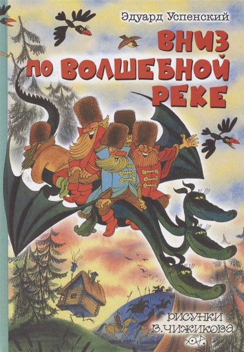 Вниз по волшебной реке | Сказки с рисунками В. Чижикова