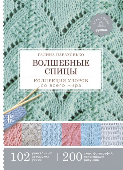 Волшебные спицы. Коллекция узоров со всего мира
