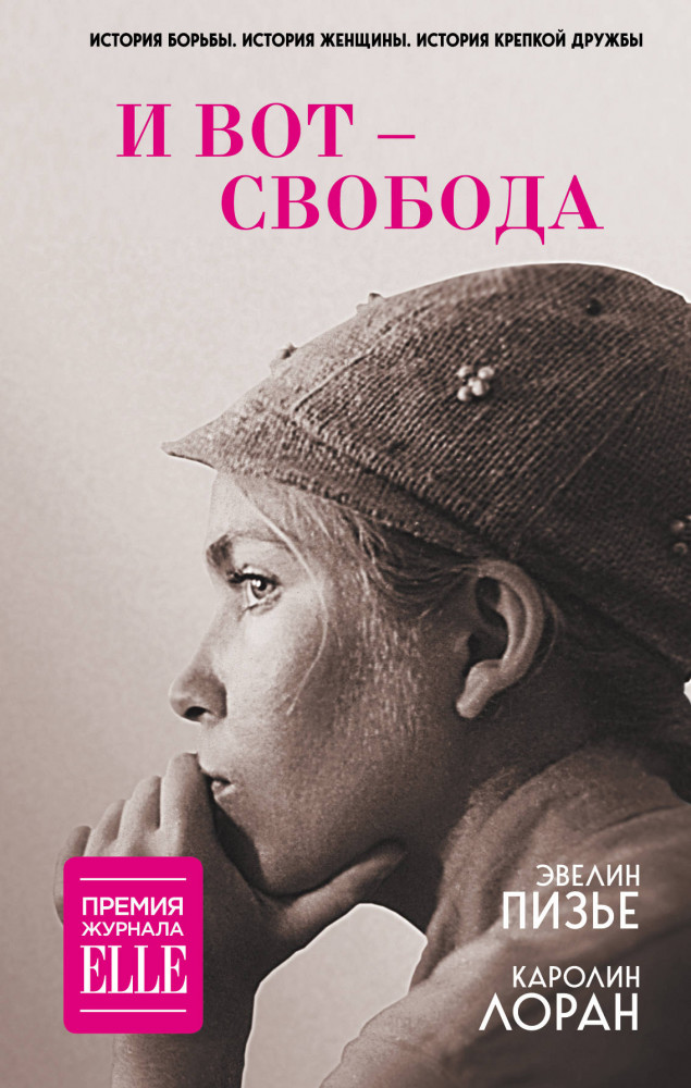 И вот - свобода | Смелая. Её невероятная история