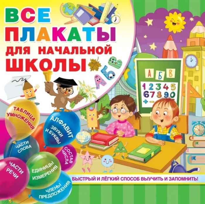 Все плакаты для начальной школы | Обучающие плакаты под одной обложкой