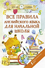 Все правила английского языка для начальной школы