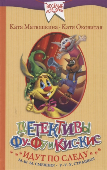 Детективы Фу-Фу и Кис-Кис идут по следу. Ы-ы-ы, смешно! У-у-у, страшно!