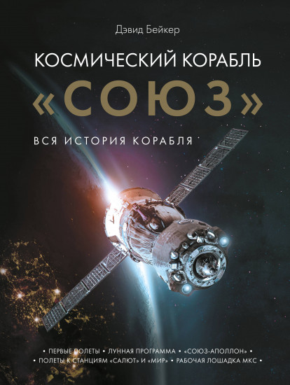 Космический корабль «Союз»