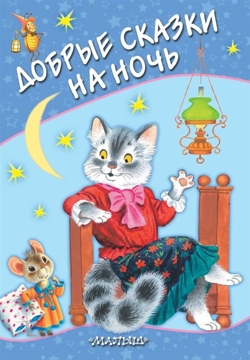 Добрые сказки на ночь | Любимые странички