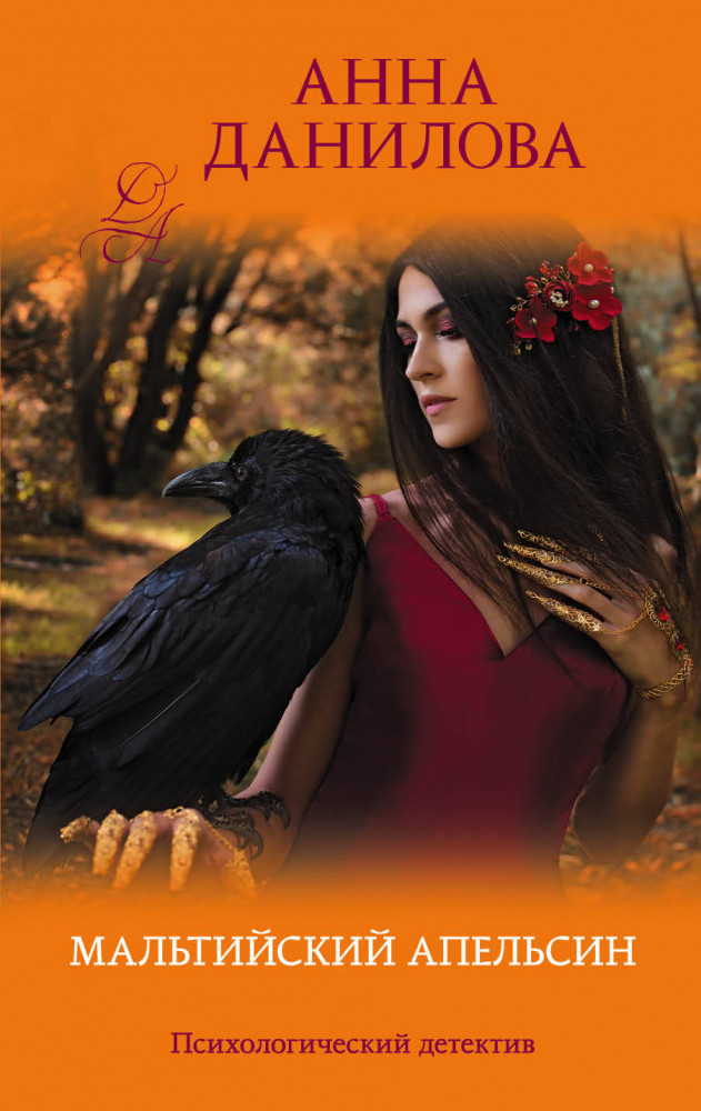 Мальтийский апельсин | Эффект мотылька. Детективы Анны Даниловой (обложка)