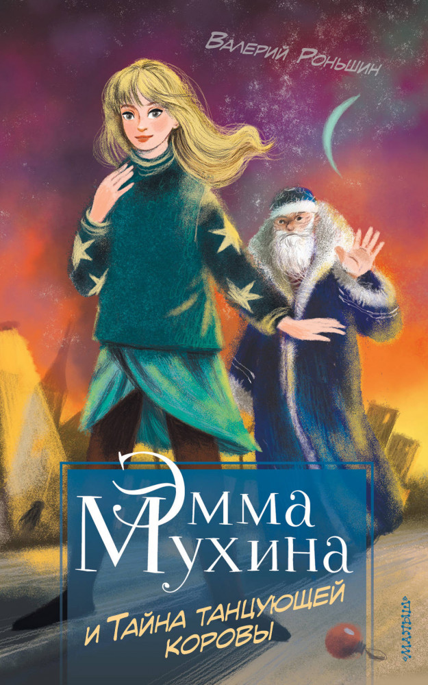 Эмма Мухина и Тайна танцующей коровы | Тайны Эммы Мухиной