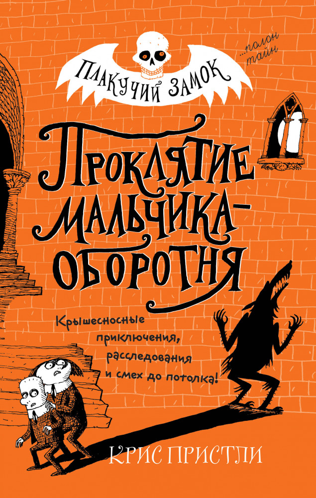 Проклятие мальчика-оборотня | Детск. Плакучий замок